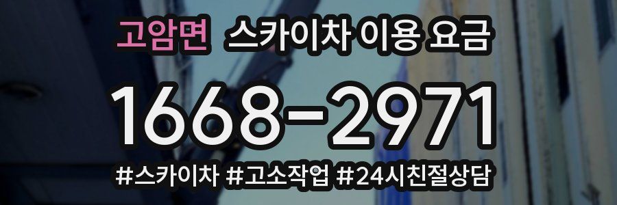 고암면 스카이차 이용 요금