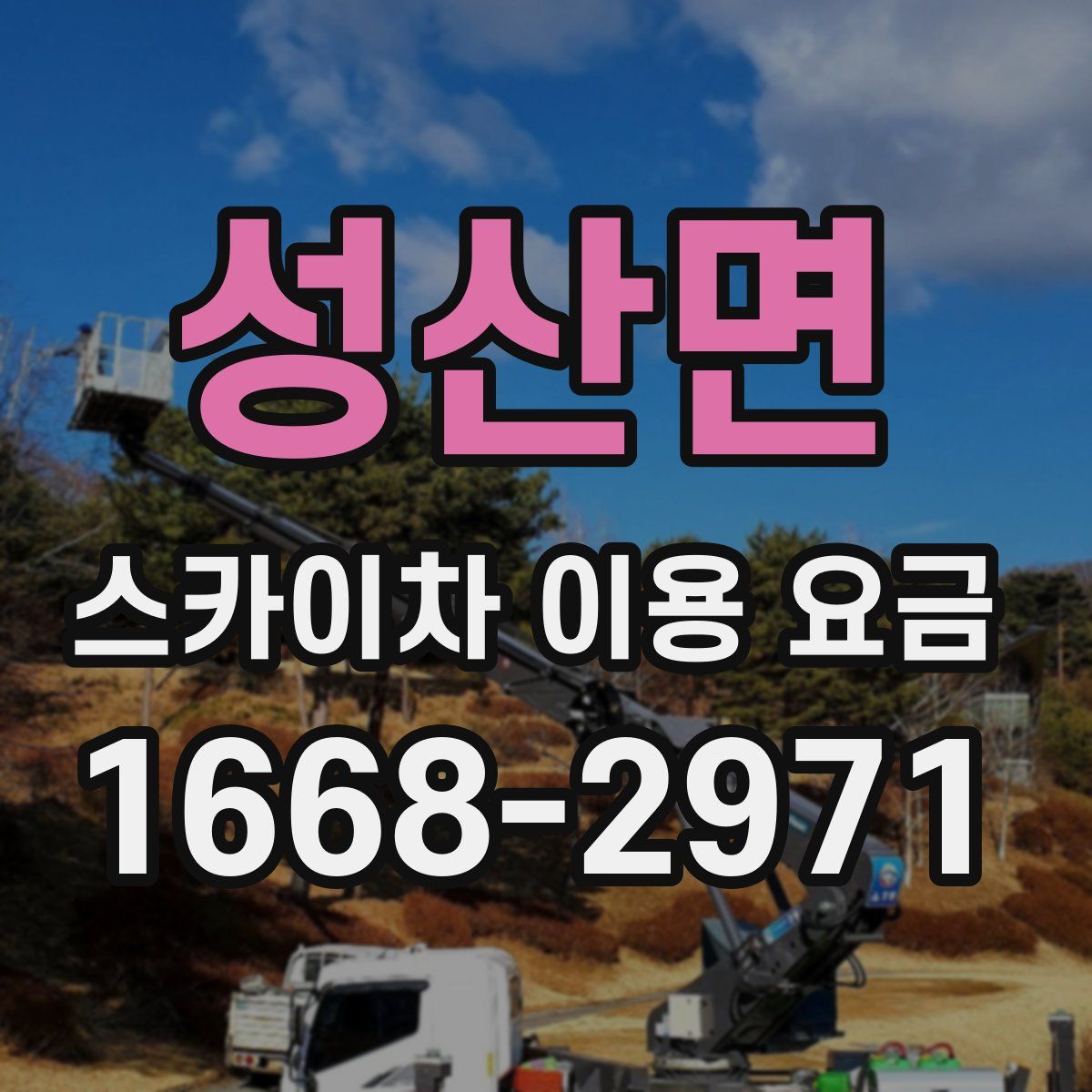 성산면 스카이차 이용 요금