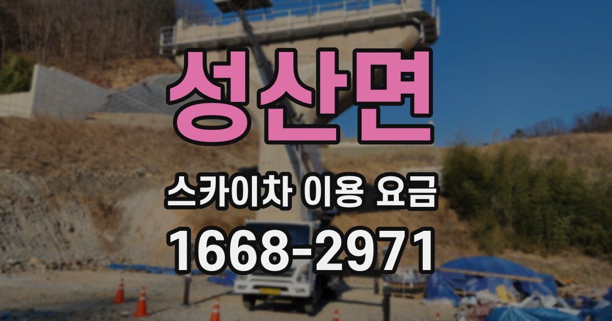성산면 스카이차 이용 요금