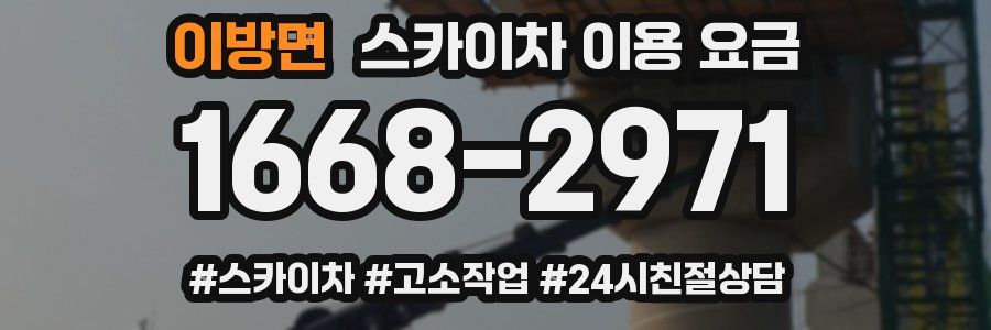 이방면 스카이차 이용 요금