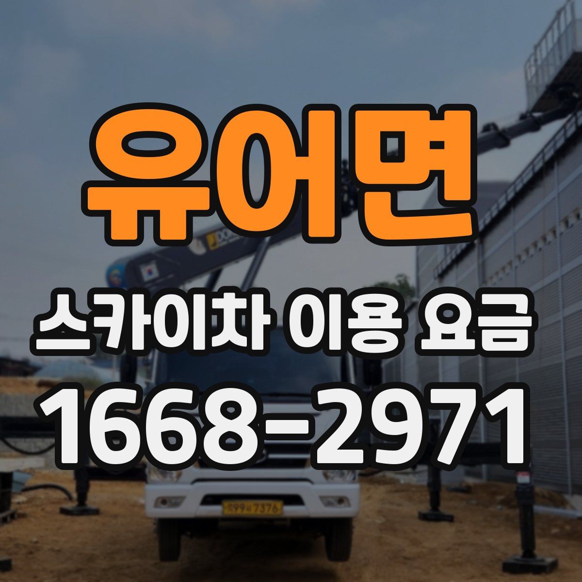 유어면 스카이차 이용 요금