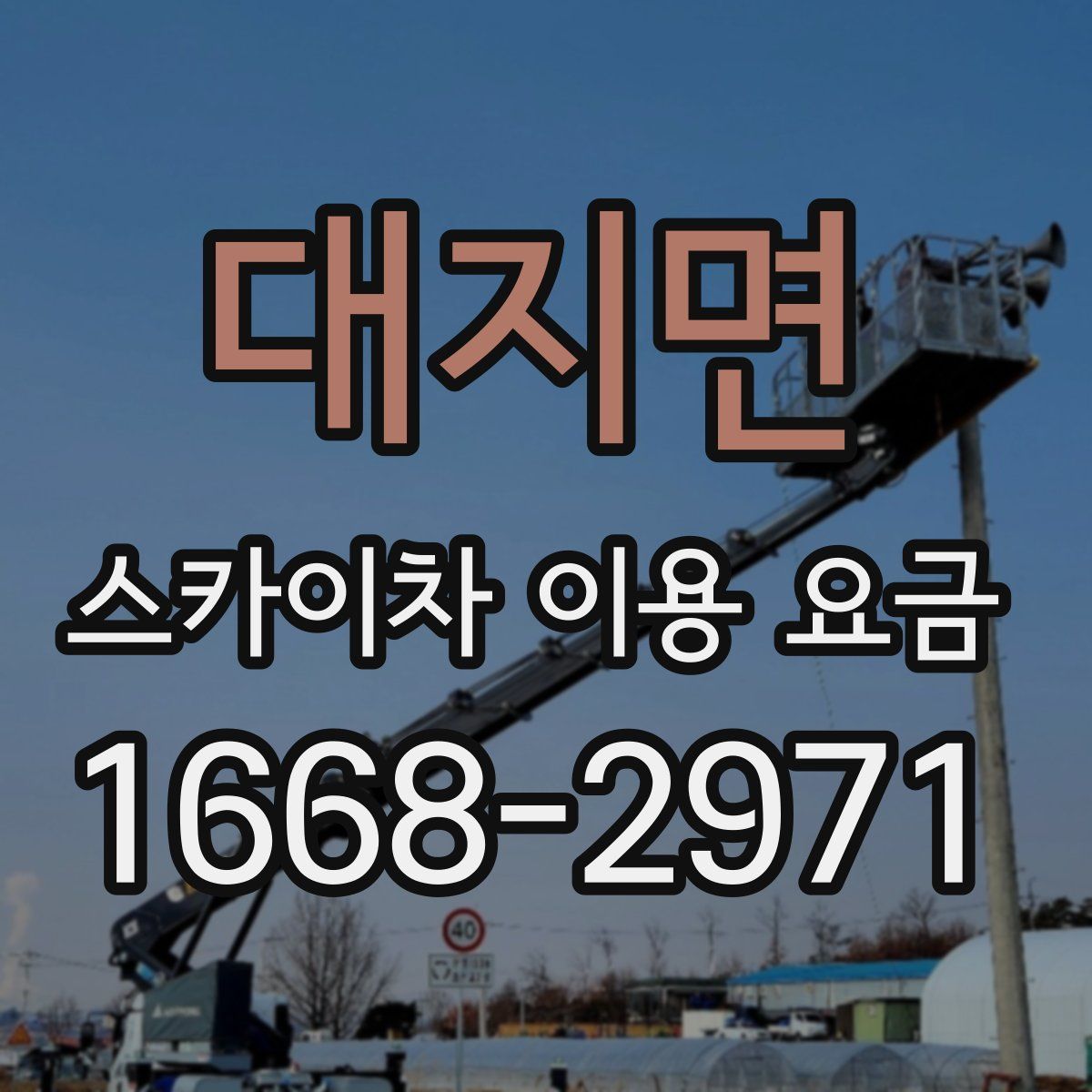대지면 스카이차 이용 요금