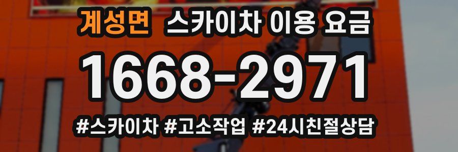 계성면 스카이차 이용 요금