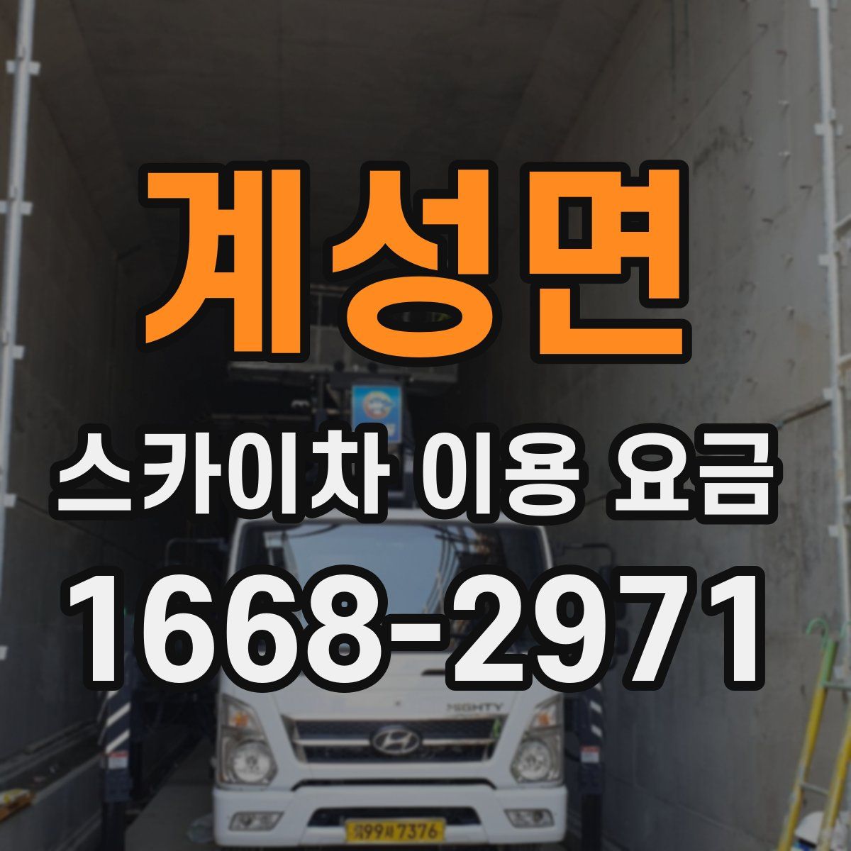 계성면 스카이차 이용 요금