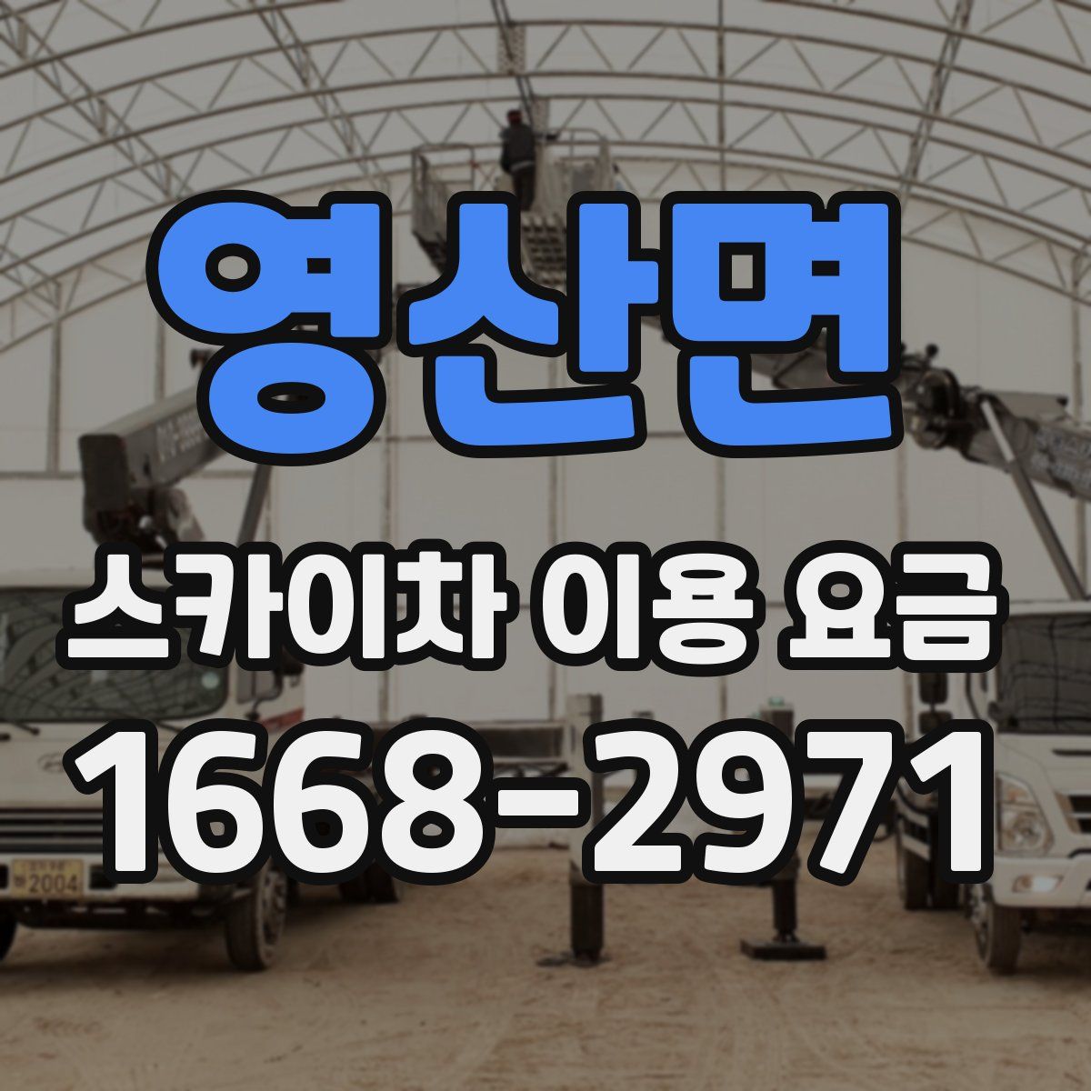 영산면 스카이차 이용 요금