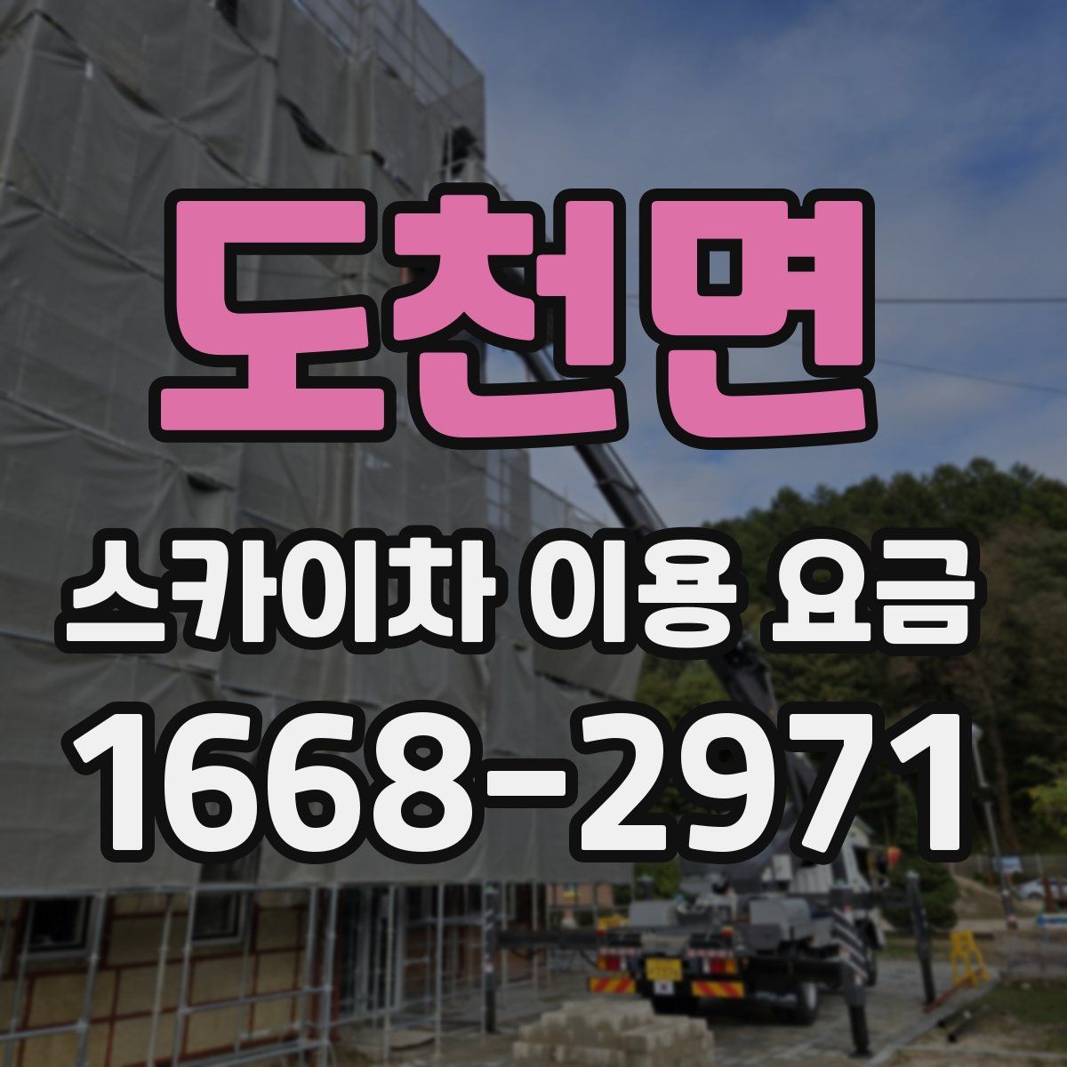도천면 스카이차 이용 요금
