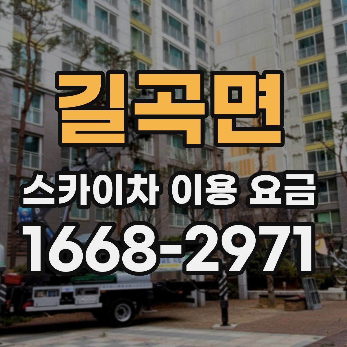 길곡면 스카이차 이용 요금 책정에 영향을 주는 작업 환경