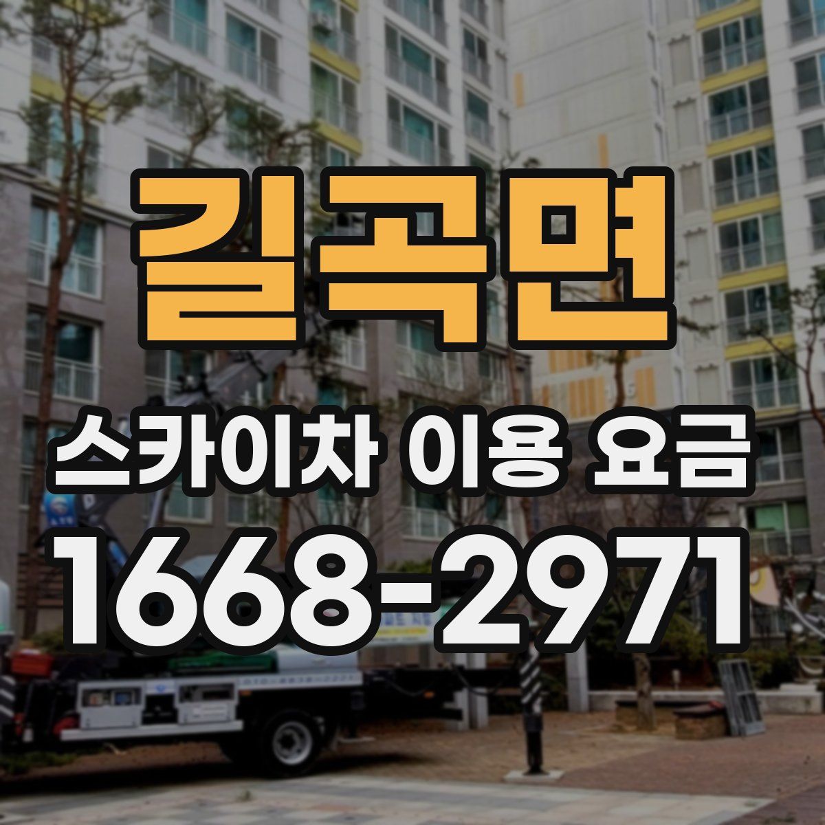 길곡면 스카이차 이용 요금