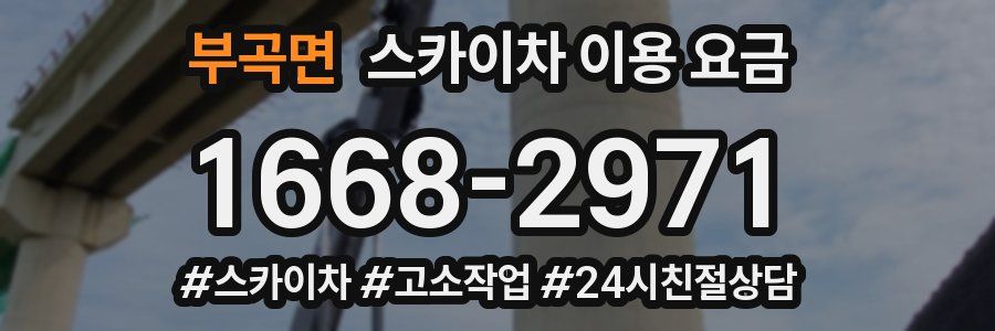 부곡면 스카이차 이용 요금