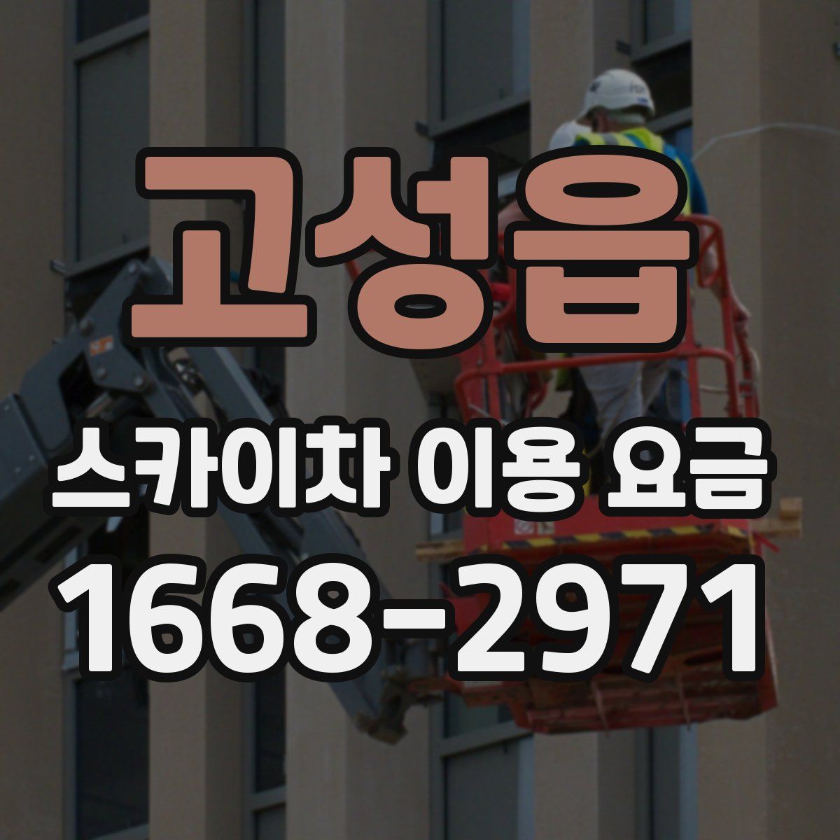고성읍 스카이차 이용 요금