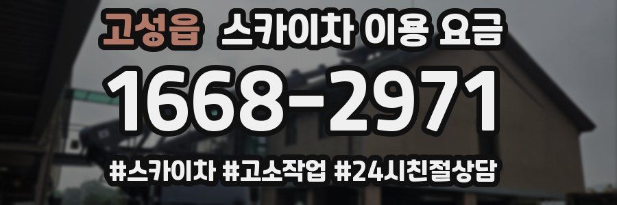 고성읍 스카이차 이용 요금