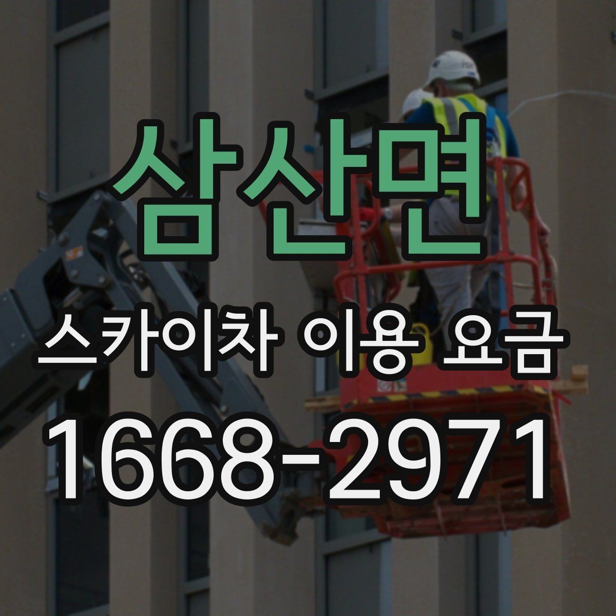 삼산면 스카이차 이용 요금 비교 시 계약 전 확인할 내용