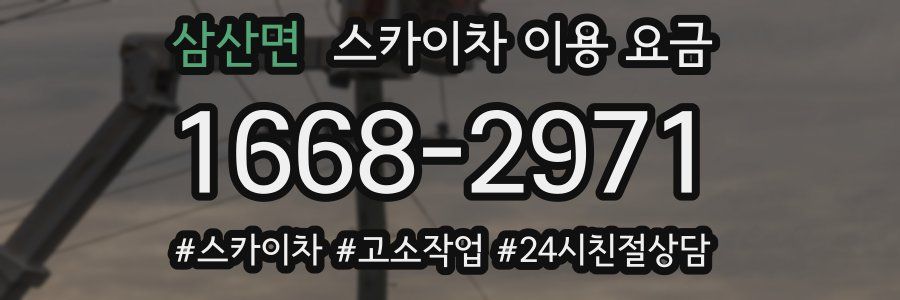 삼산면 스카이차 이용 요금