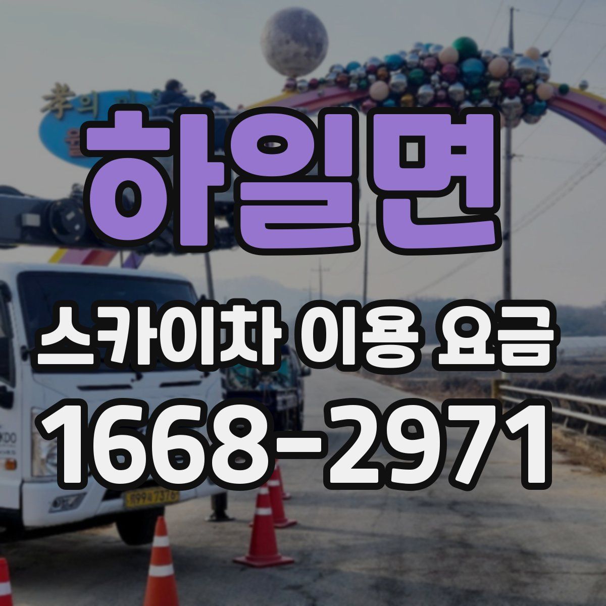 하일면 스카이차 이용 요금