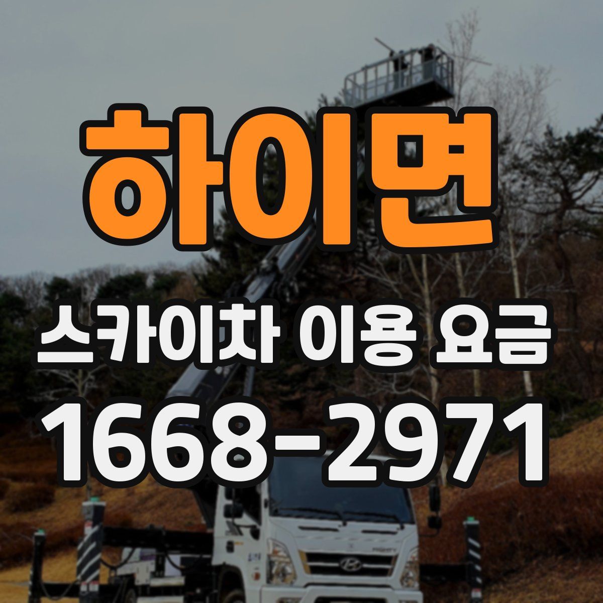하이면 스카이차 이용 요금