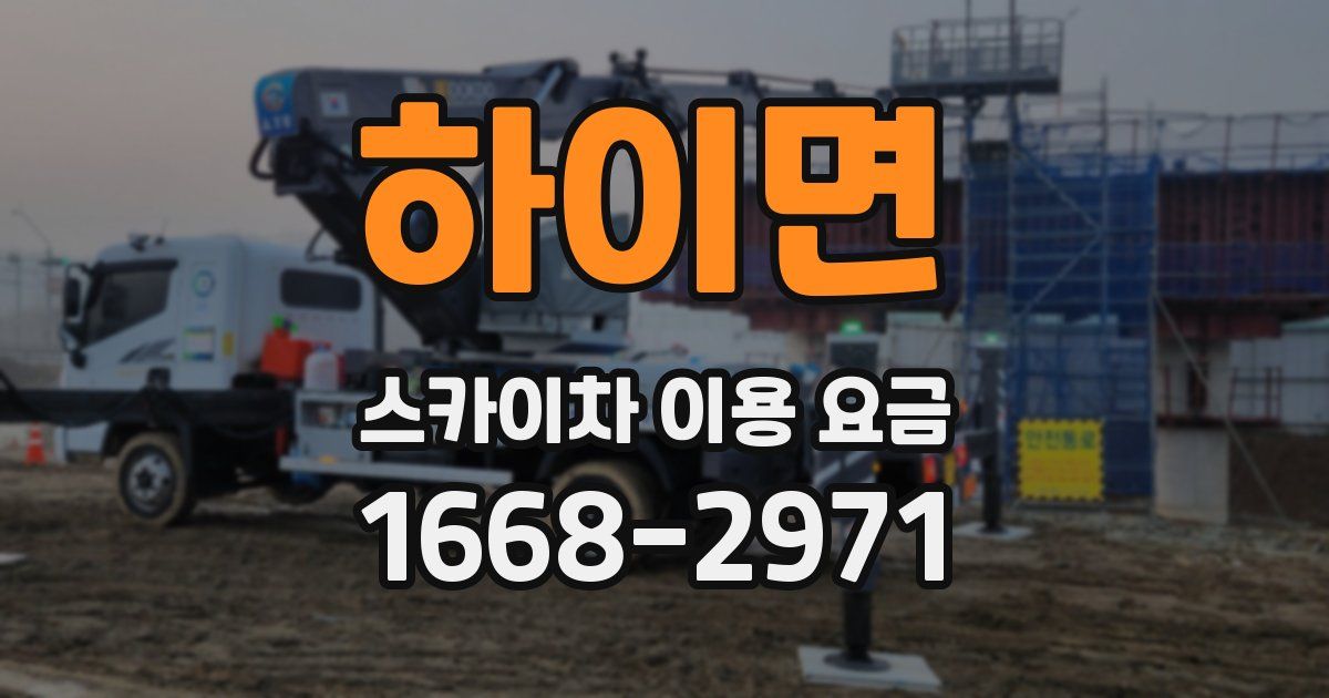 하이면 스카이차 이용 요금