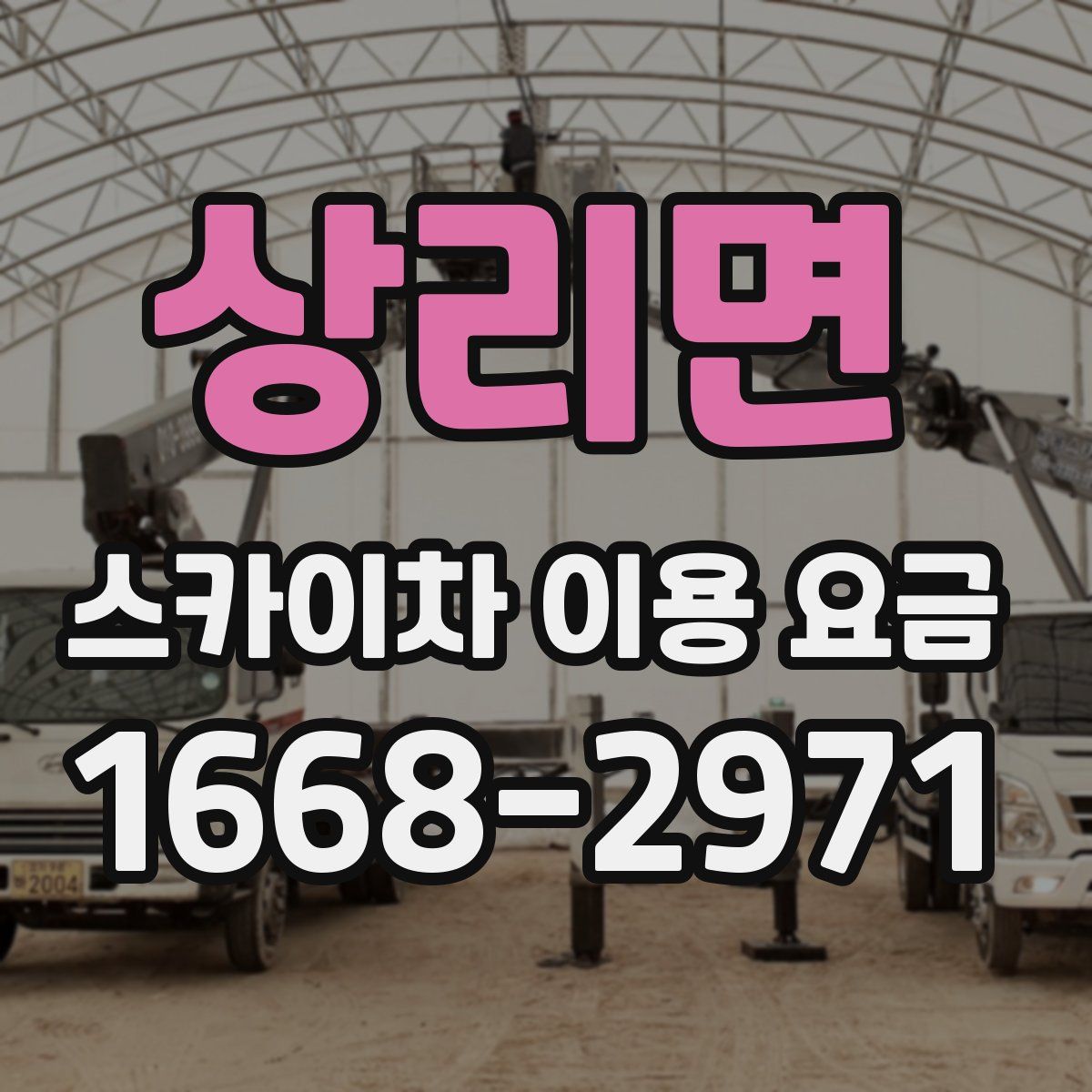 상리면 스카이차 이용 요금