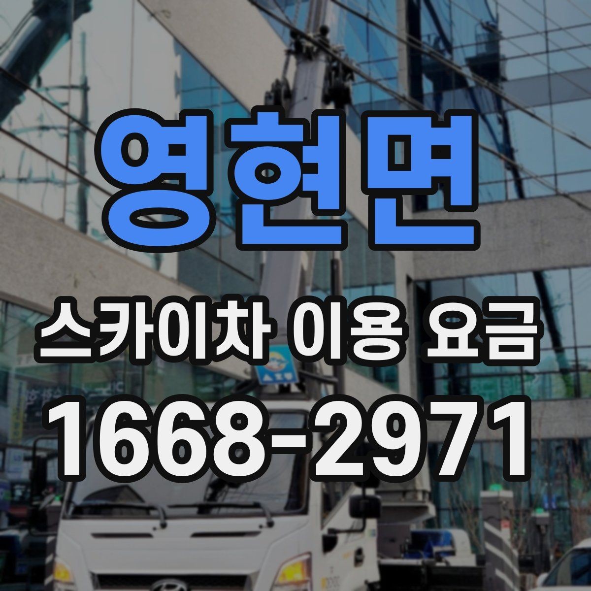 영현면 스카이차 이용 요금 정리와 문의 팁