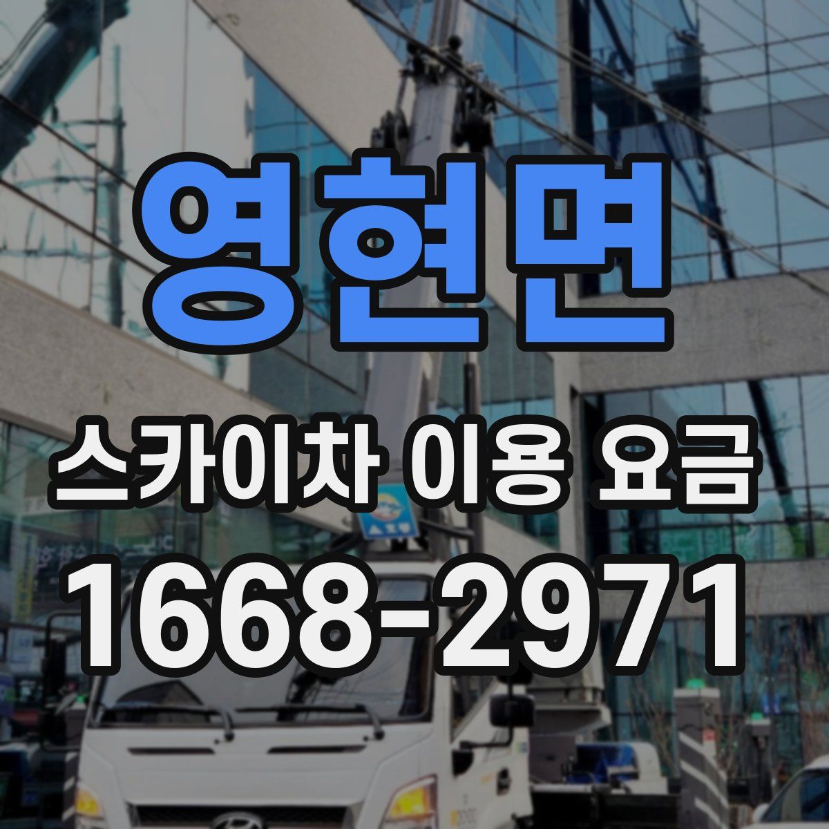 영현면 스카이차 이용 요금