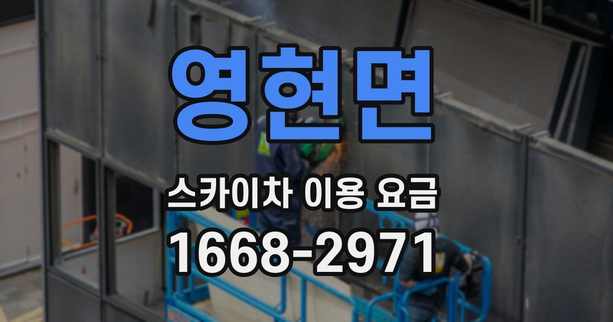 영현면 스카이차 이용 요금