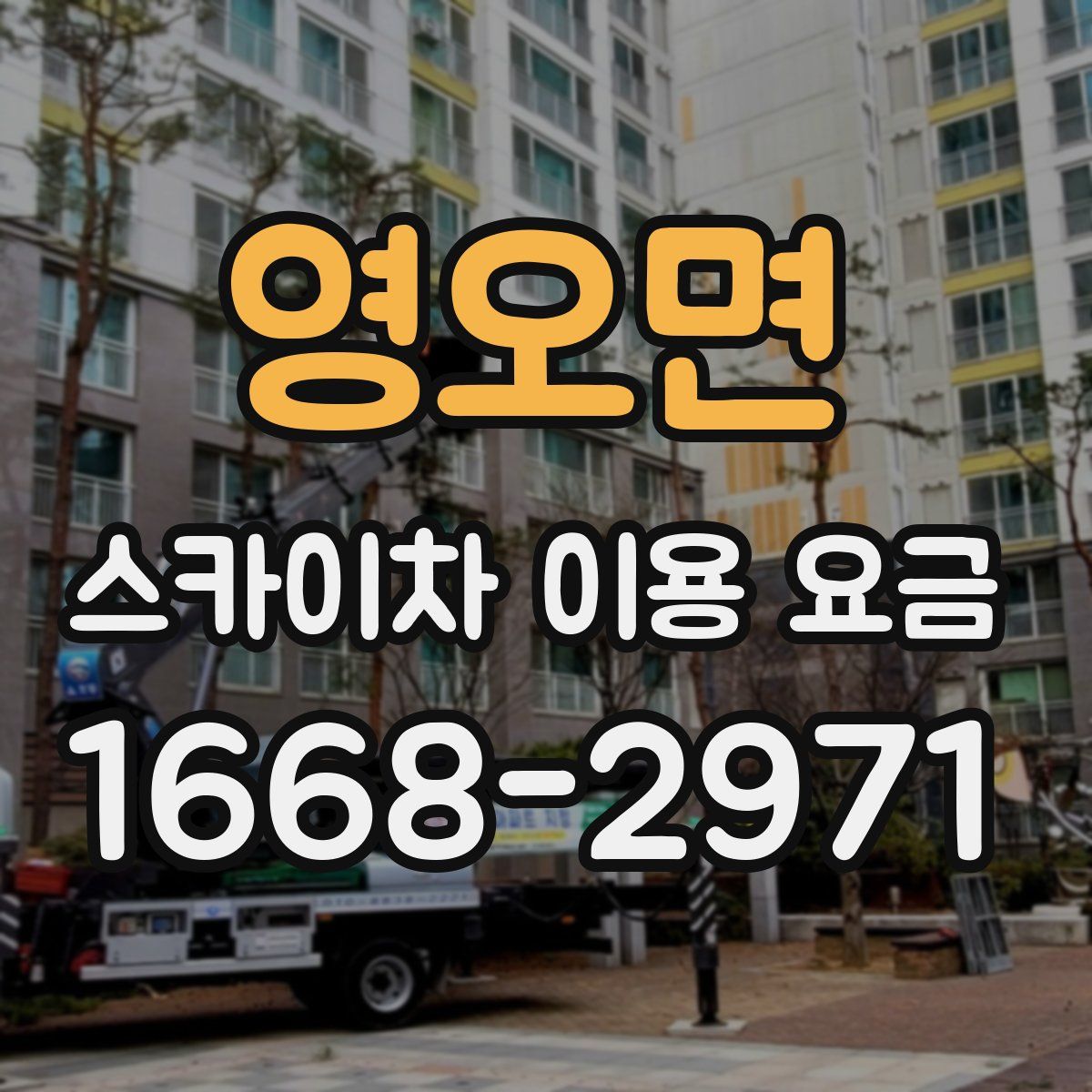 영오면 스카이차 이용 요금