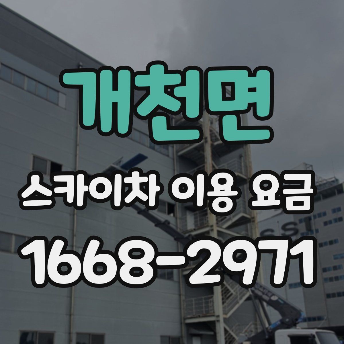 개천면 스카이차 이용 요금 안내를 바탕으로 합리적으로 선택하는 법