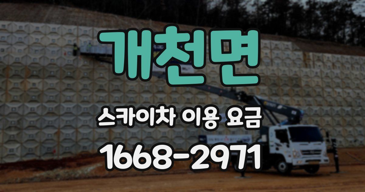 개천면 스카이차 이용 요금