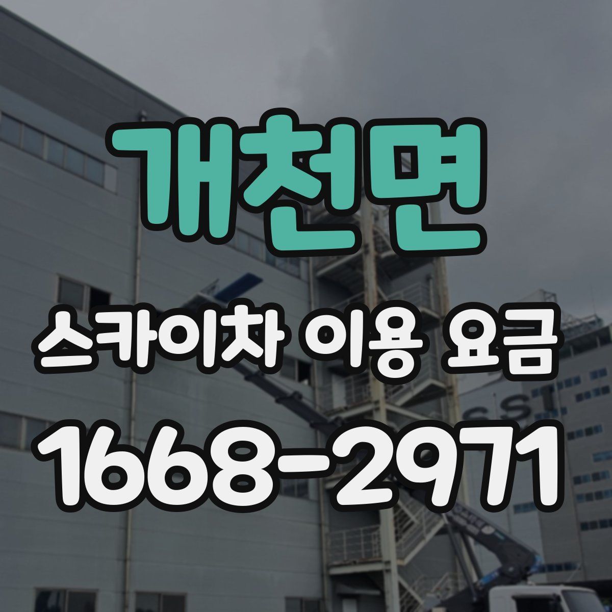 개천면 스카이차 이용 요금