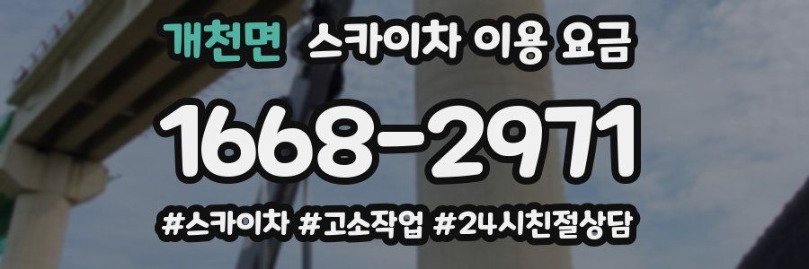 개천면 스카이차 이용 요금