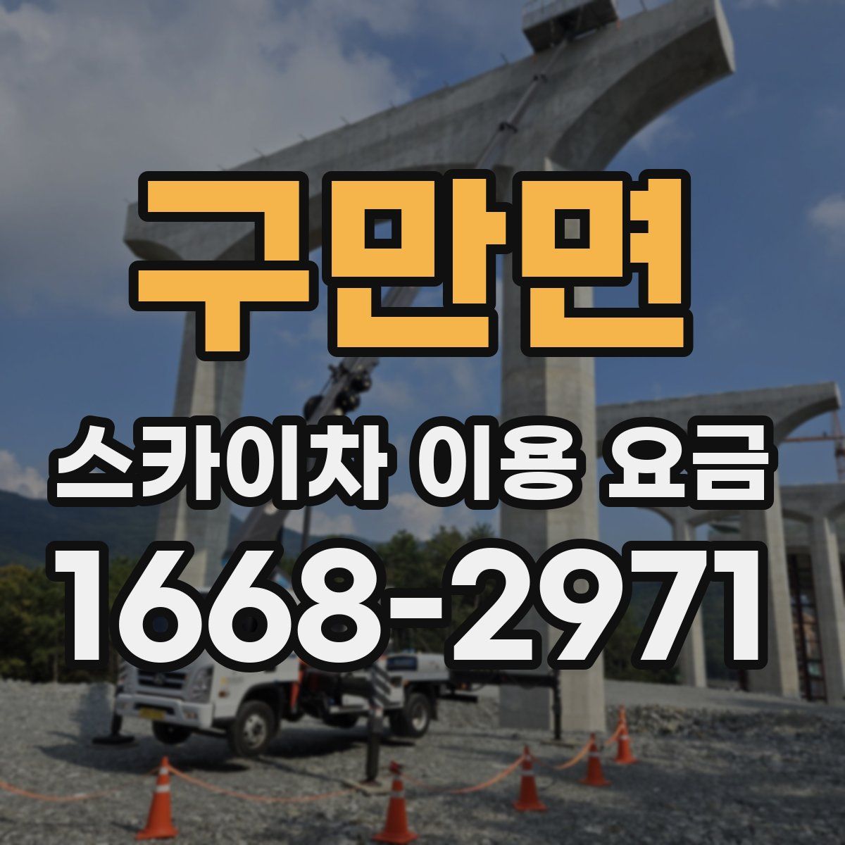 구만면 스카이차 이용 요금