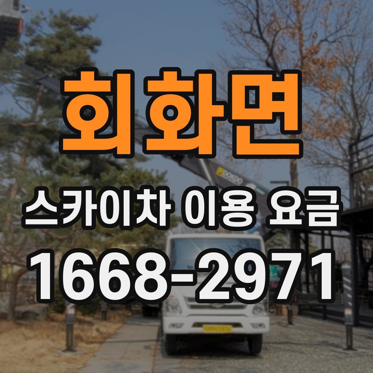 회화면 스카이차 이용 요금