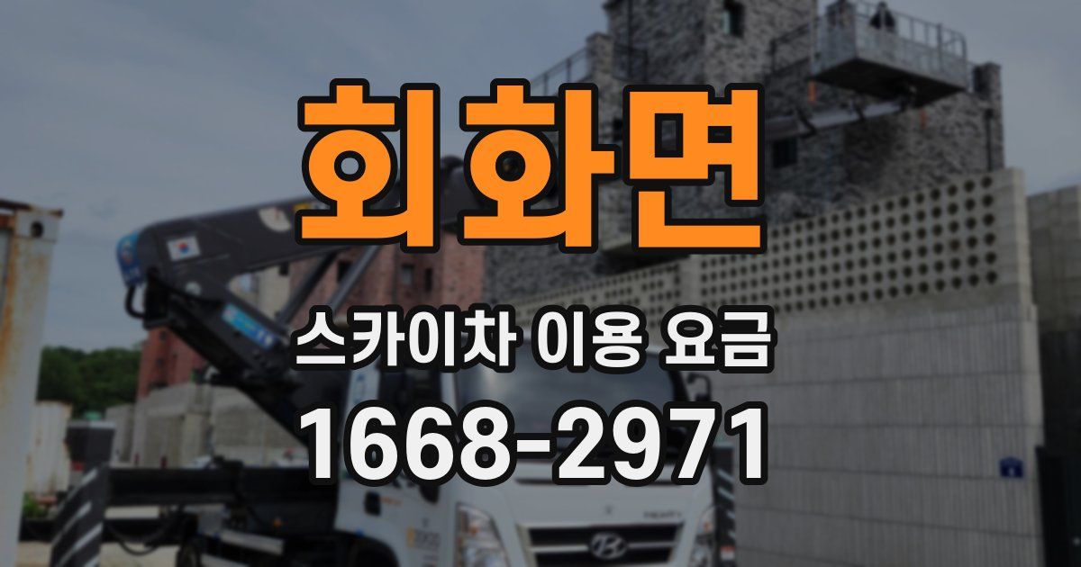 회화면 스카이차 이용 요금