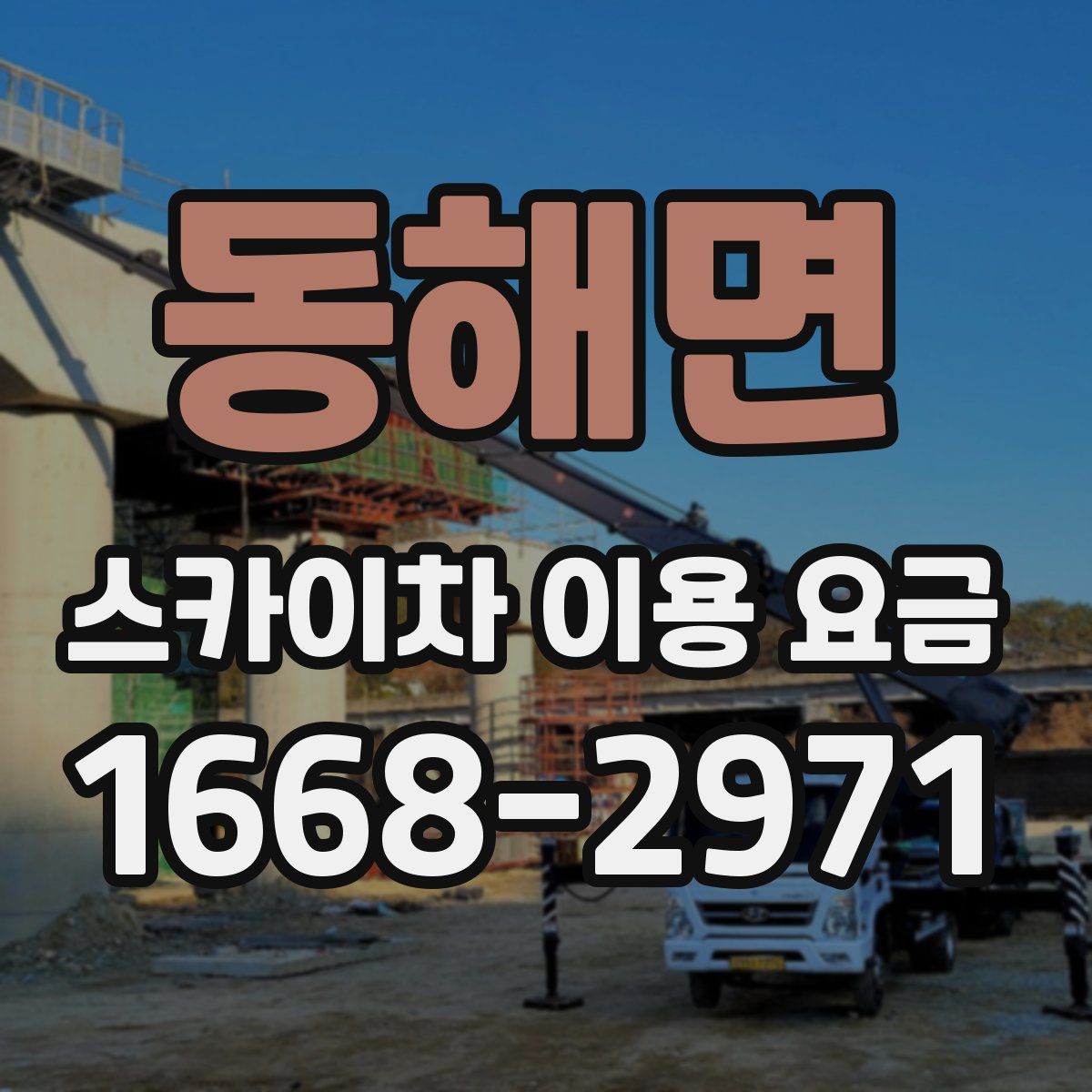 동해면 스카이차 이용 요금