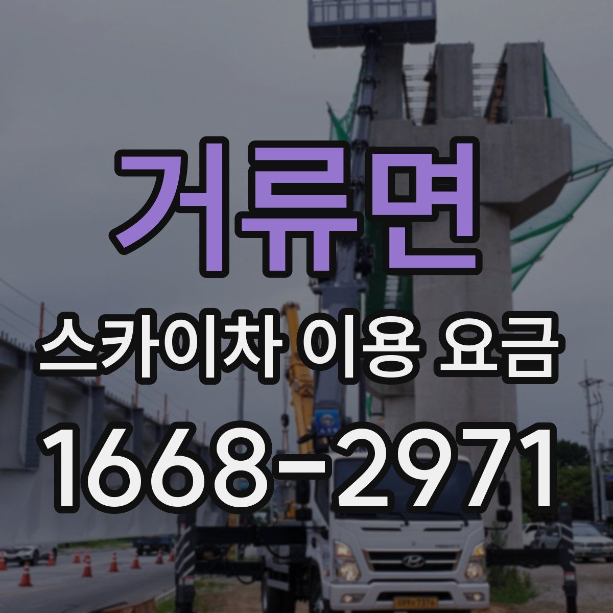 거류면 스카이차 이용 요금