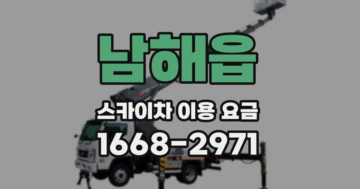 남해읍 스카이차 이용 요금