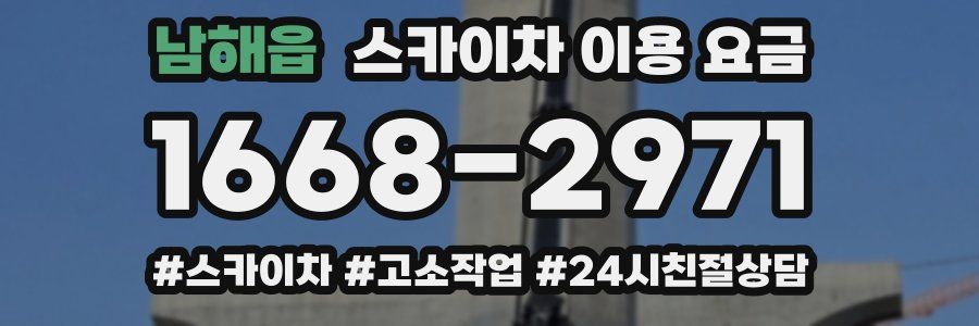 남해읍 스카이차 이용 요금