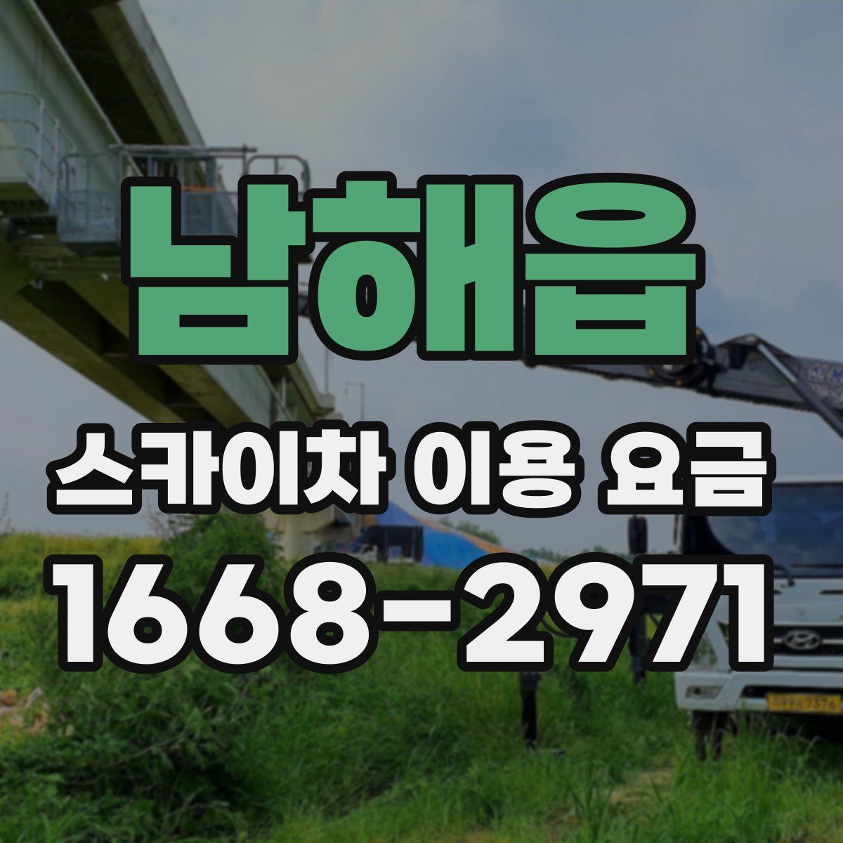 남해읍 스카이차 이용 요금