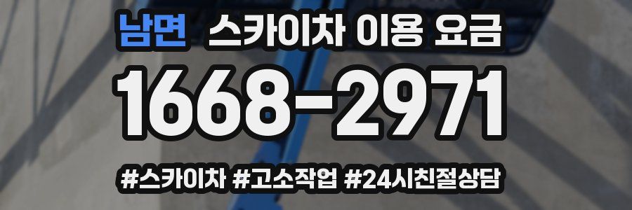 남면 스카이차 이용 요금