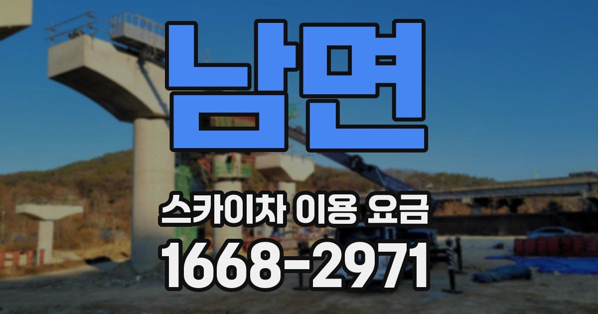 남면 스카이차 이용 요금