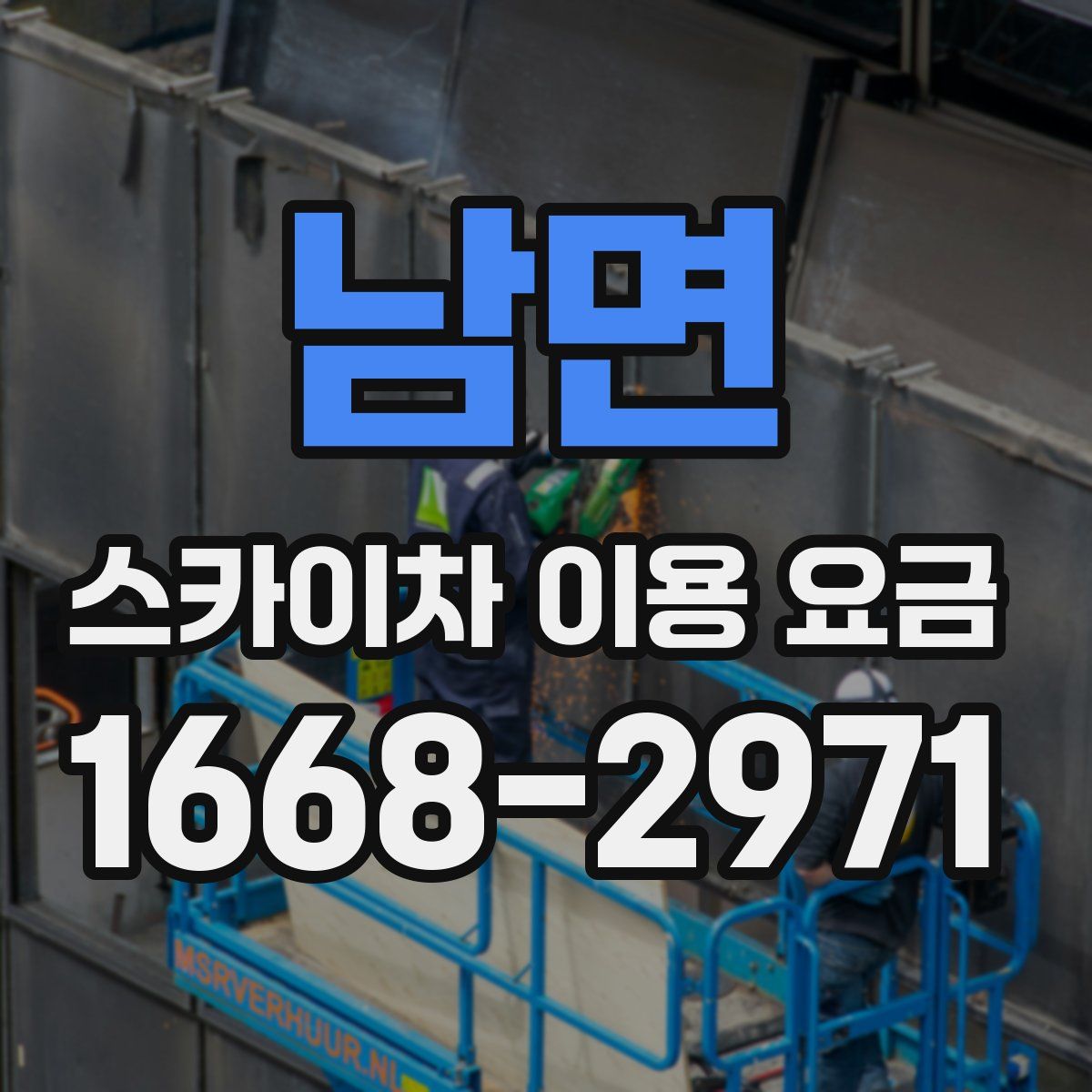 남면 스카이차 이용 요금