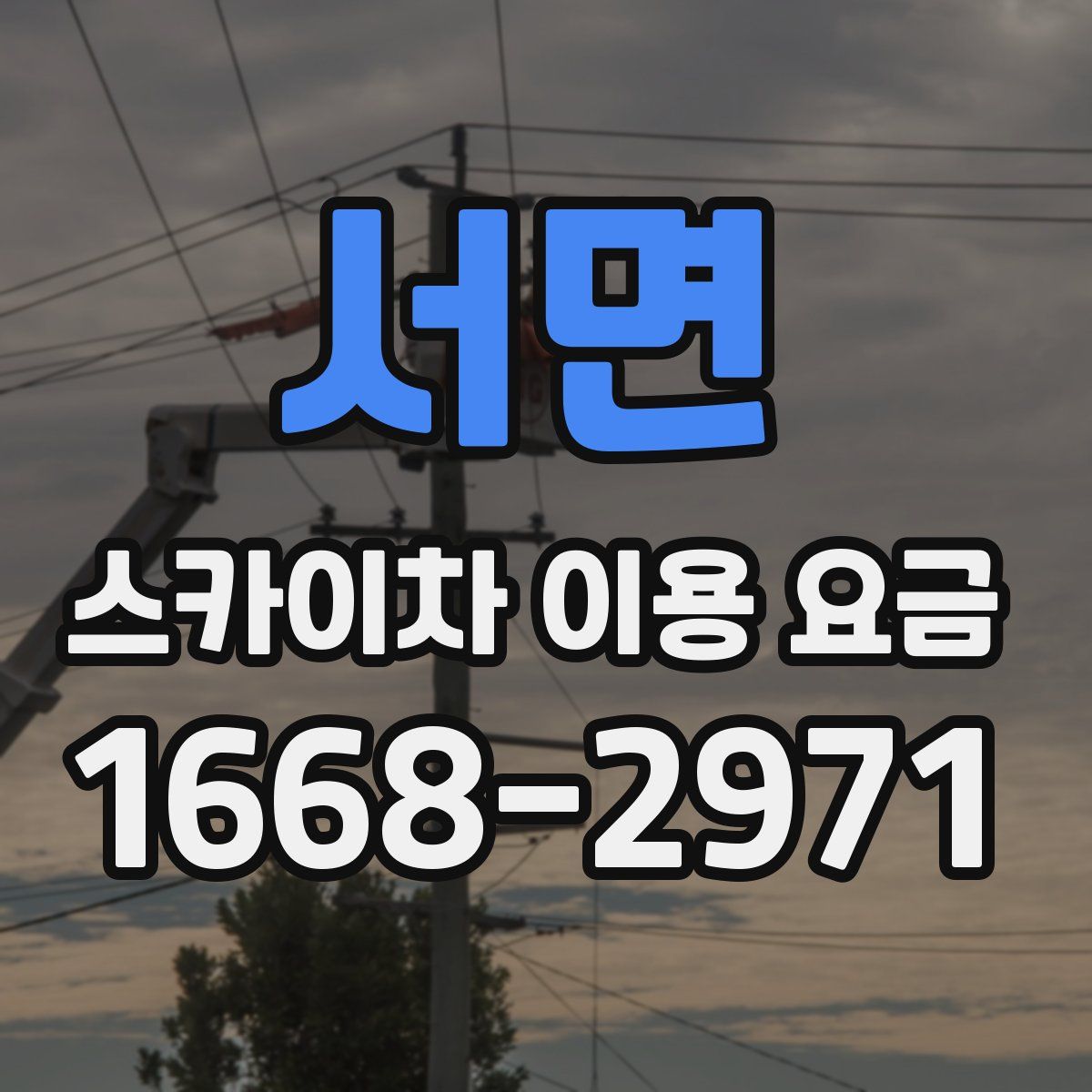 서면 스카이차 이용 요금