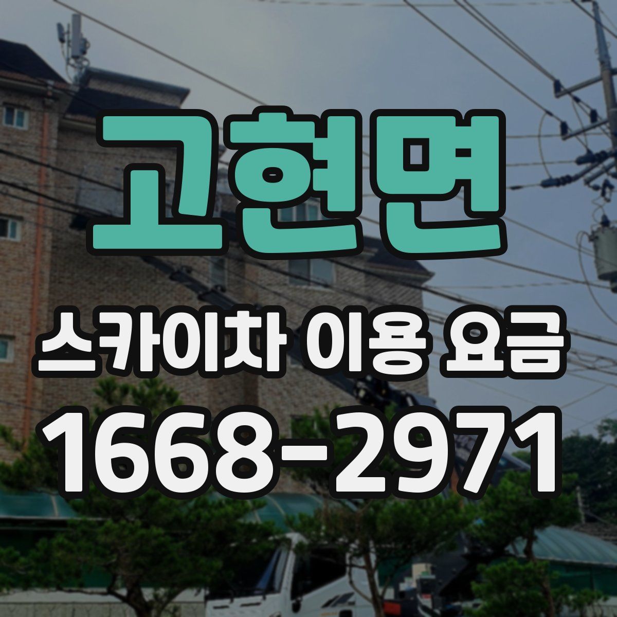 고현면 스카이차 이용 요금