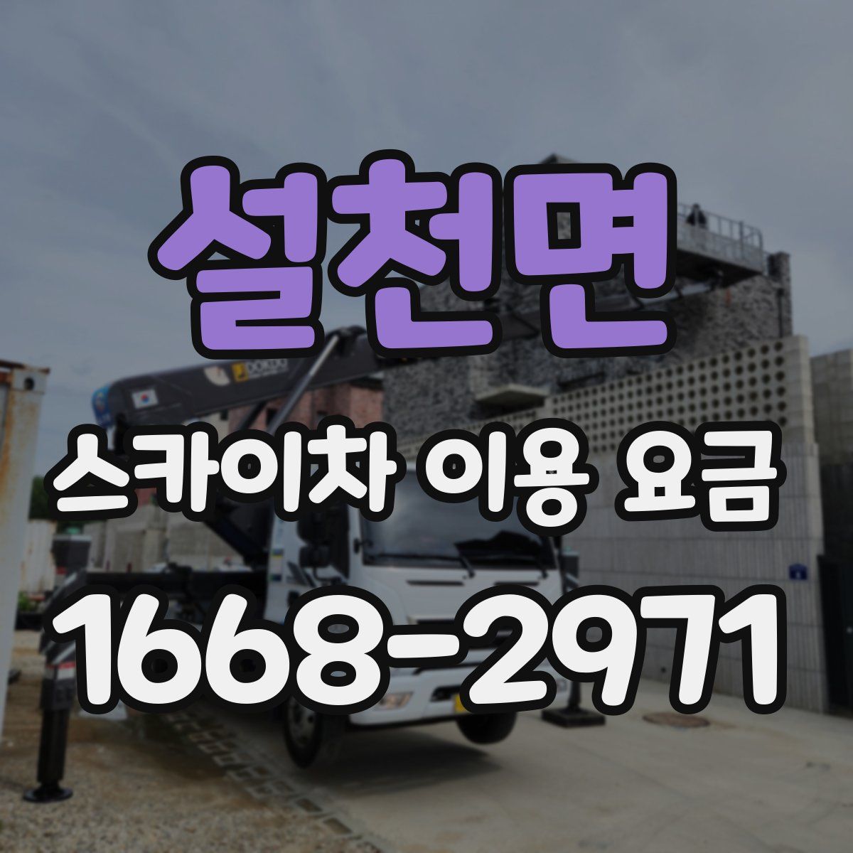 설천면 스카이차 이용 요금
