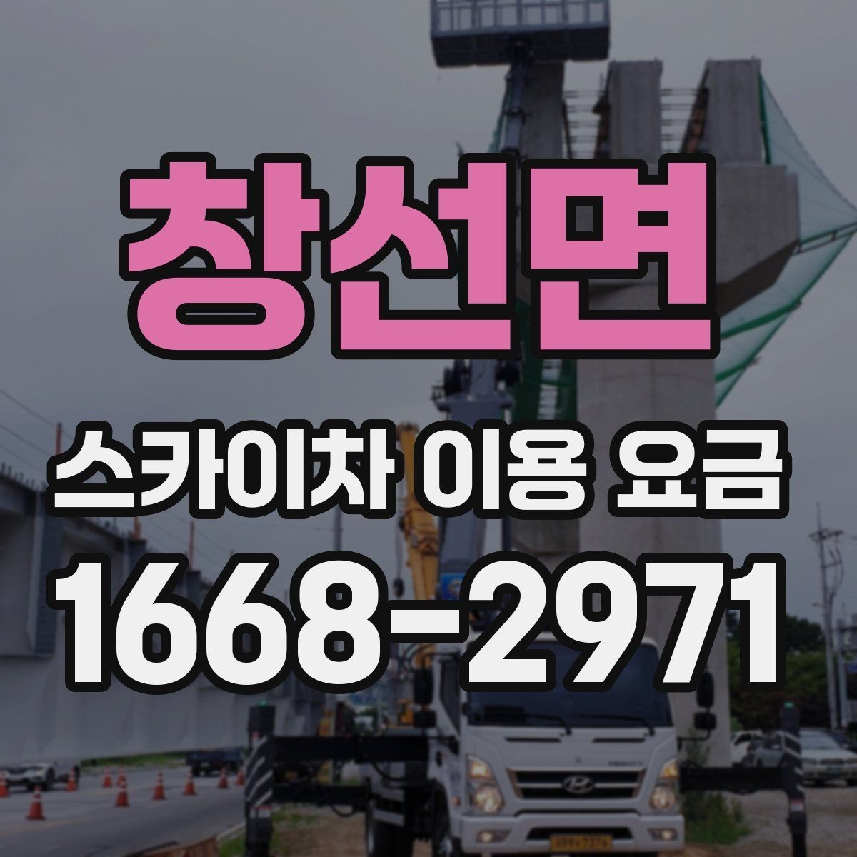 창선면 스카이차 이용 요금 비교를 위한 핵심 포인트