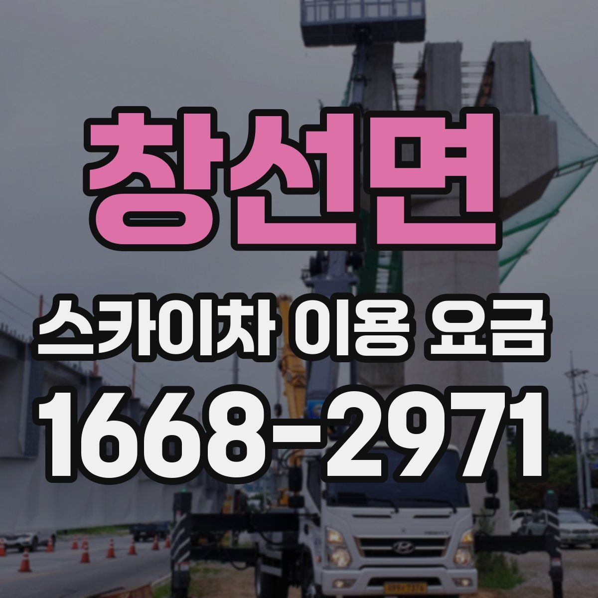 창선면 스카이차 이용 요금