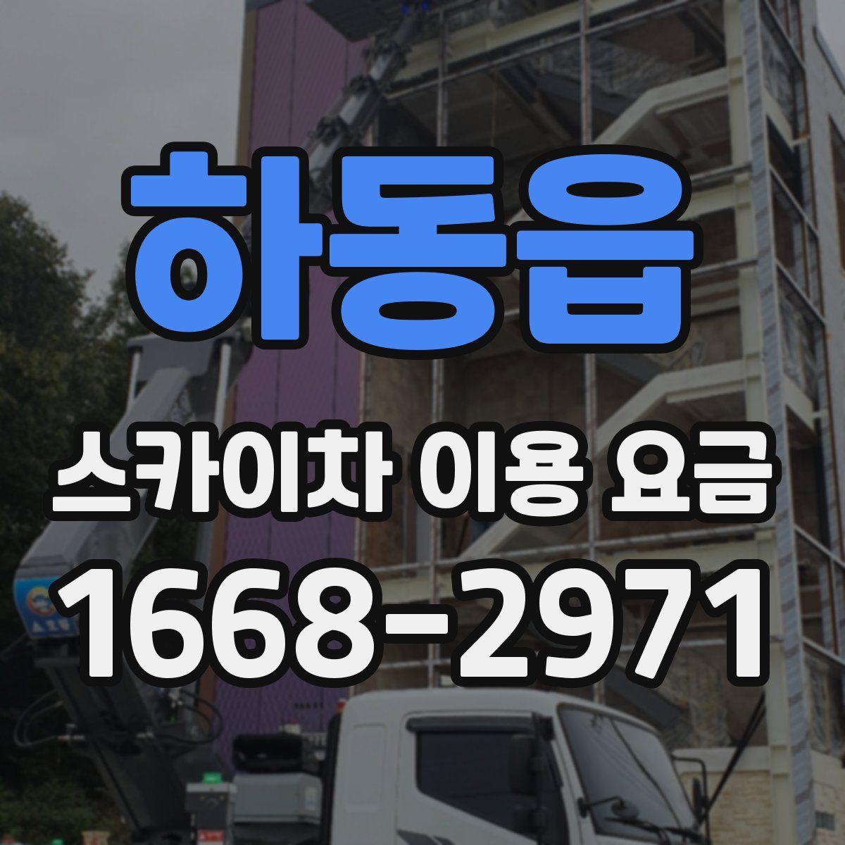 하동읍 스카이차 이용 요금
