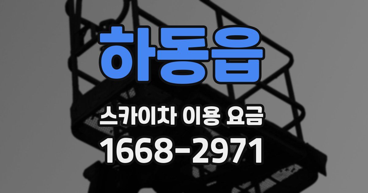 하동읍 스카이차 이용 요금
