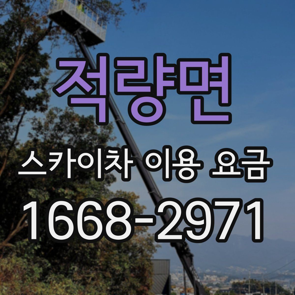 적량면 스카이차 이용 요금 계산에 자주 반영되는 항목