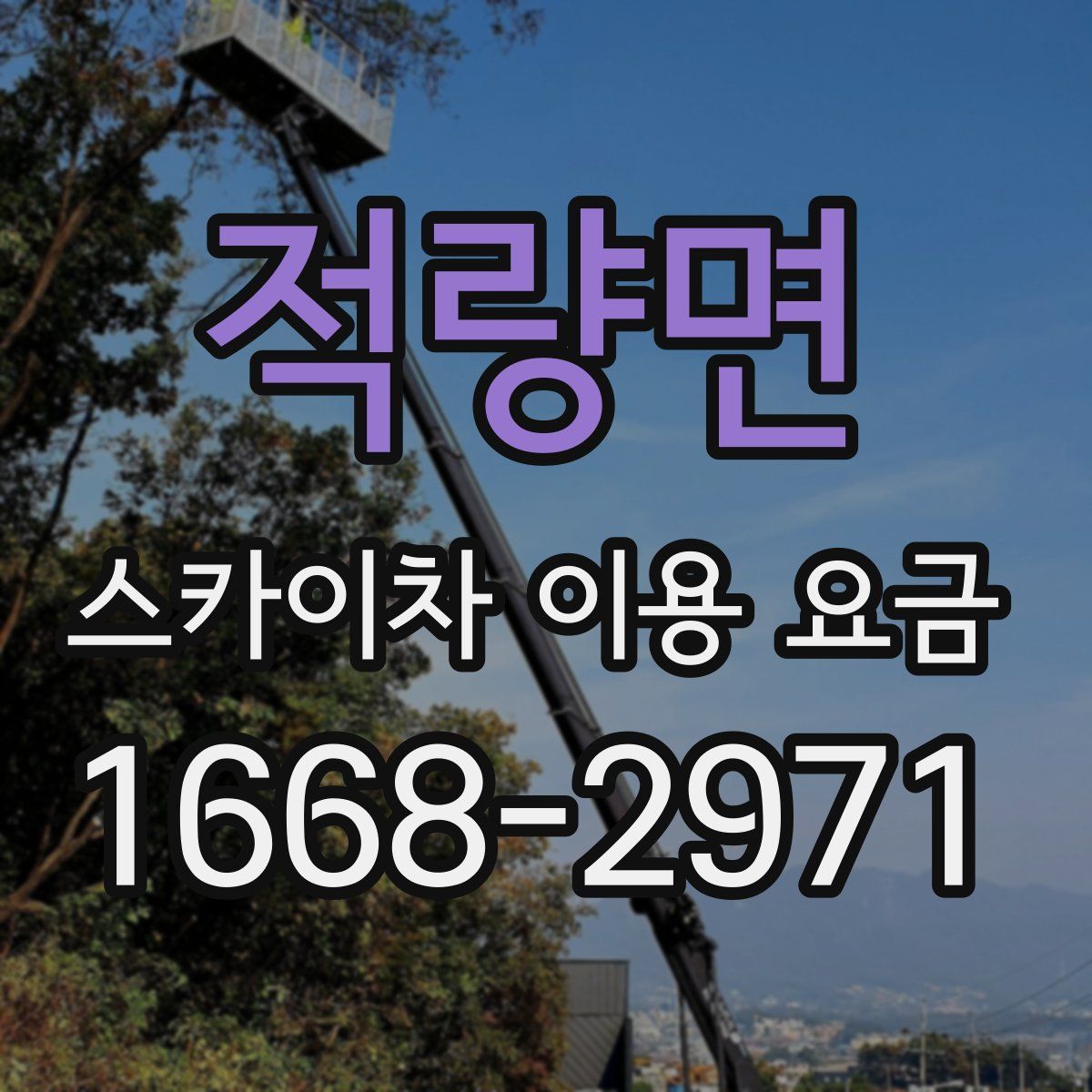 적량면 스카이차 이용 요금