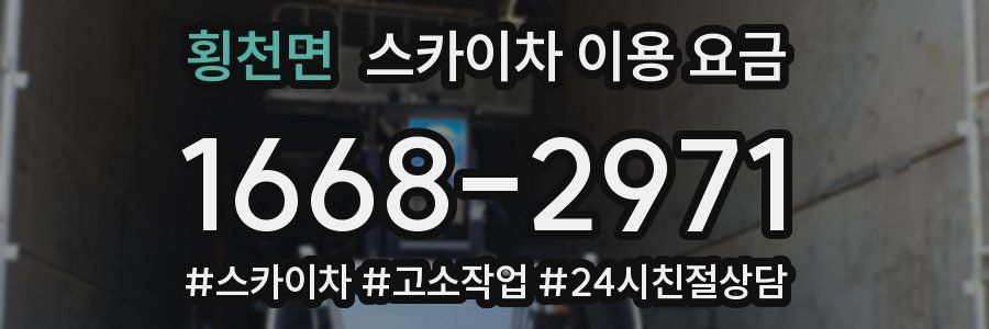 횡천면 스카이차 이용 요금